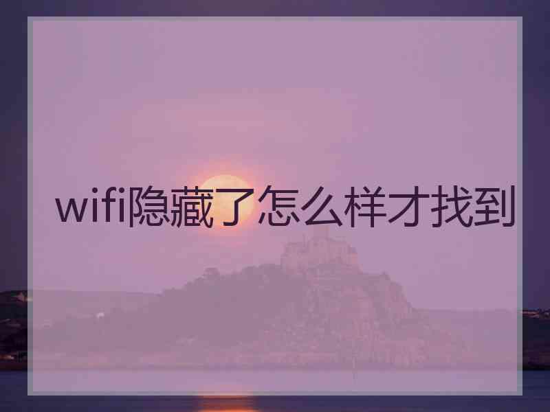 wifi隐藏了怎么样才找到