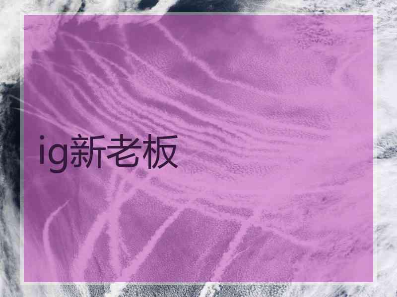 ig新老板