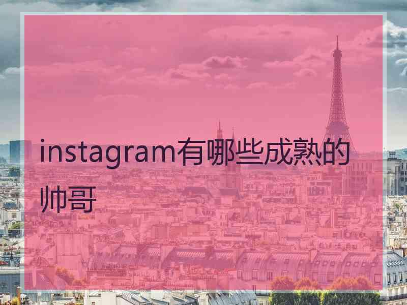 instagram有哪些成熟的帅哥