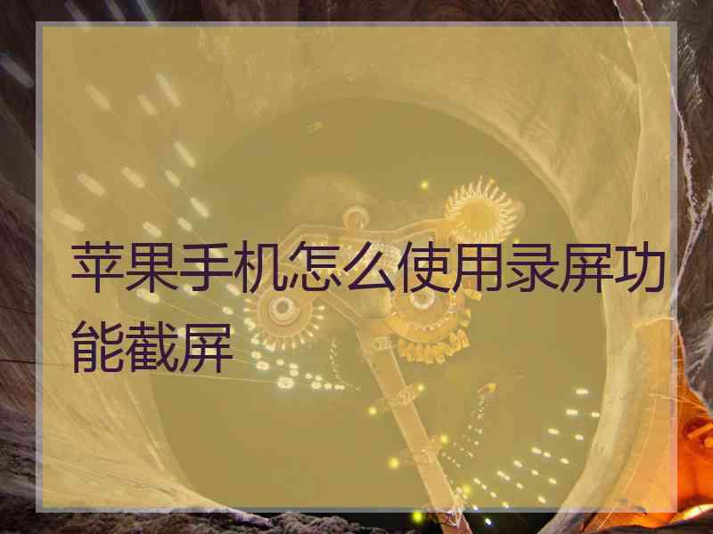 苹果手机怎么使用录屏功能截屏