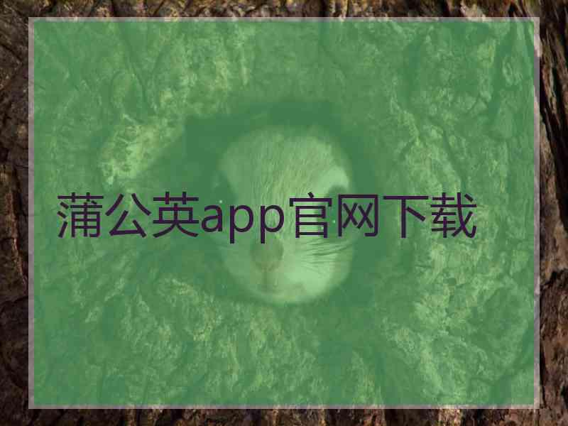 蒲公英app官网下载
