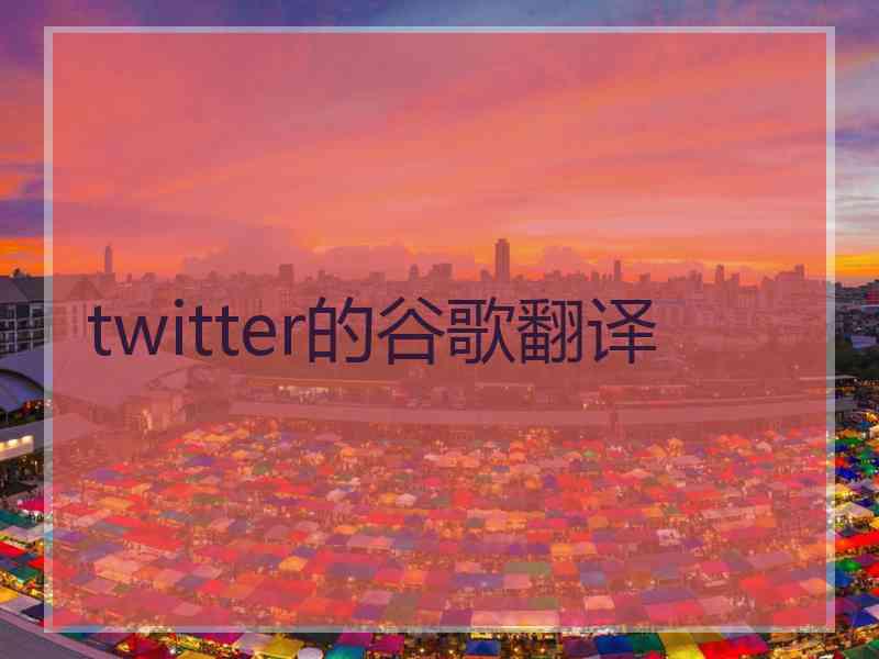twitter的谷歌翻译