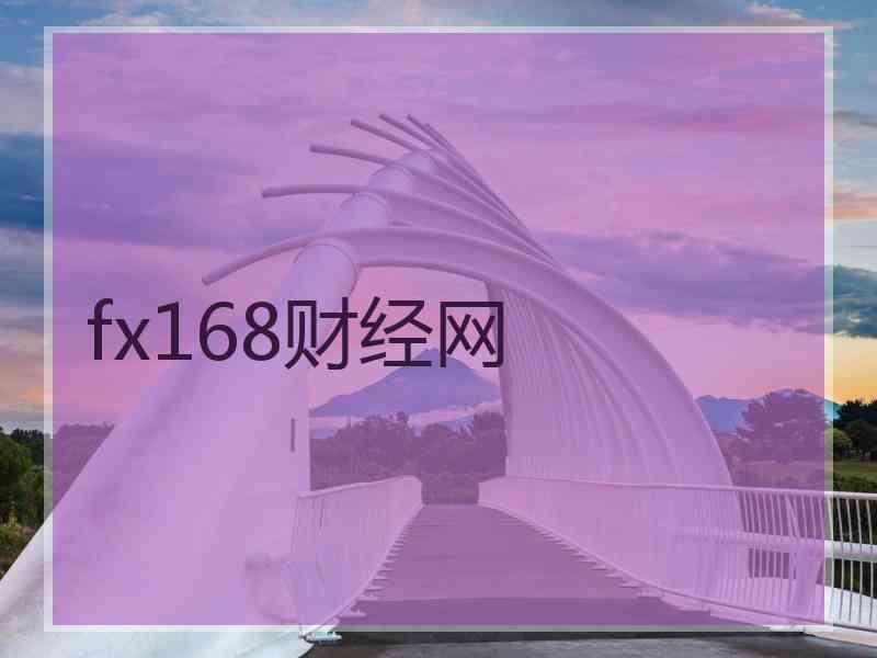fx168财经网