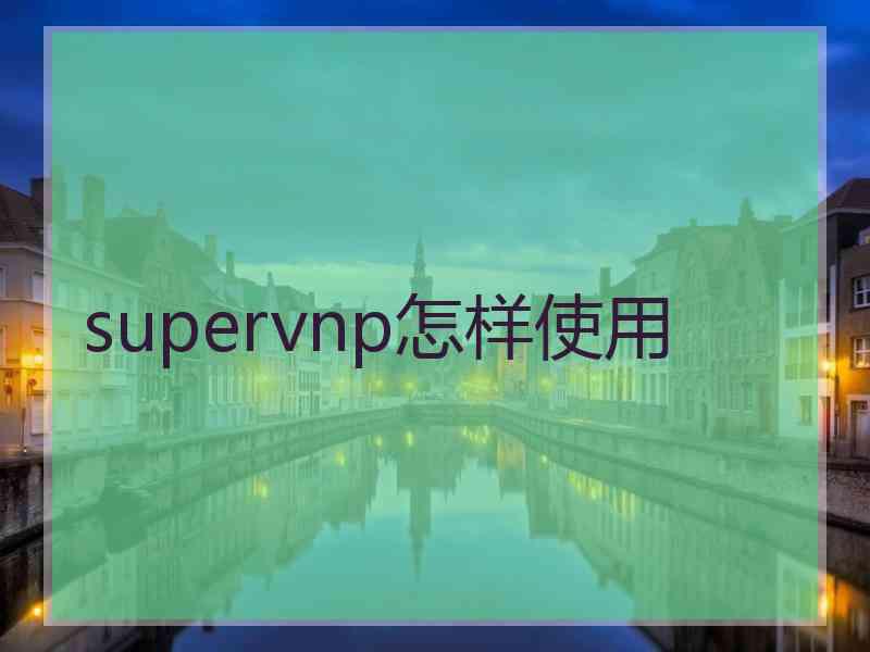 supervnp怎样使用