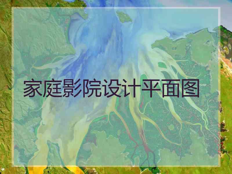 家庭影院设计平面图