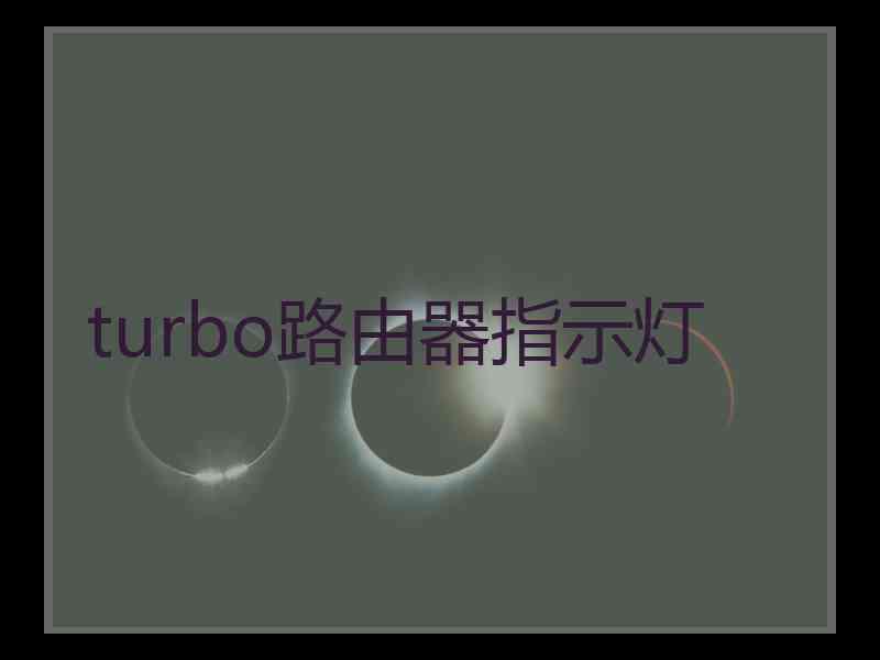 turbo路由器指示灯