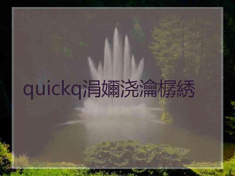 quickq涓嬭浇瀹樼綉