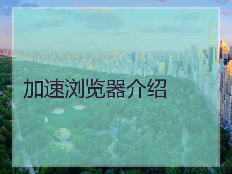 加速浏览器介绍