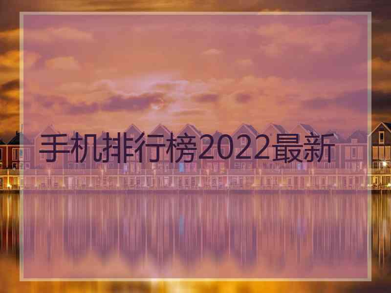 手机排行榜2022最新