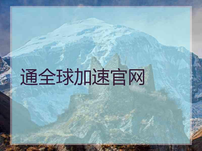 通全球加速官网