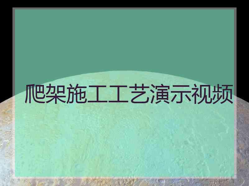 爬架施工工艺演示视频