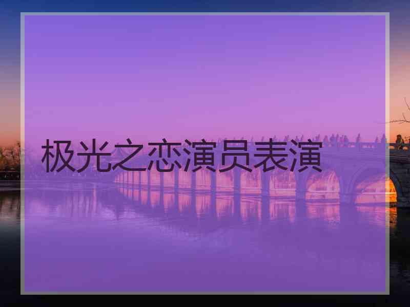 极光之恋演员表演
