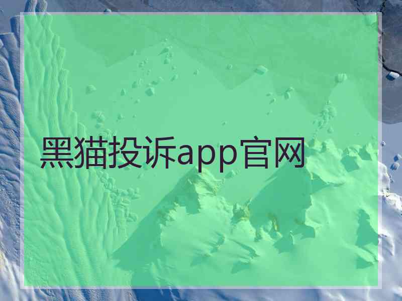 黑猫投诉app官网