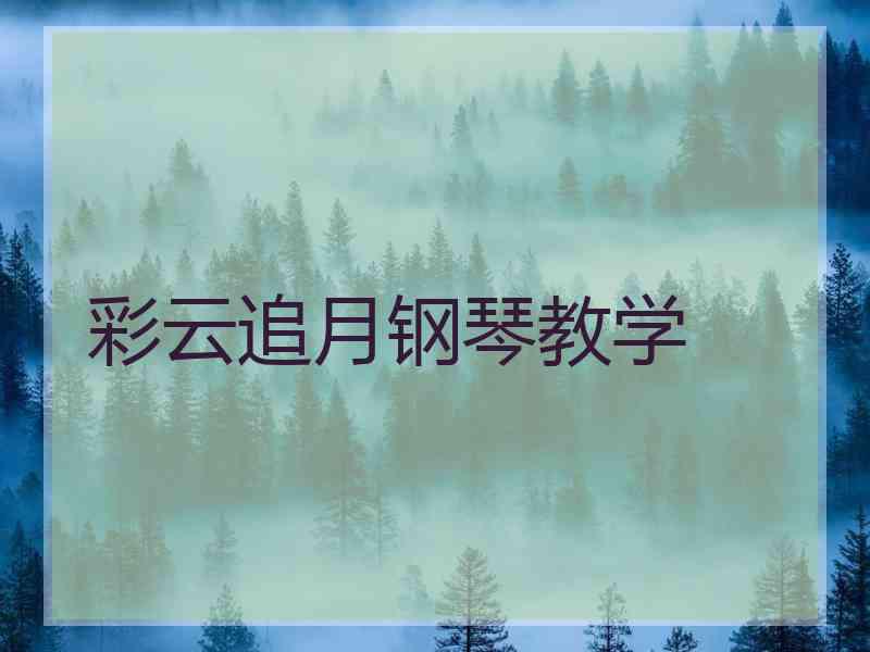 彩云追月钢琴教学