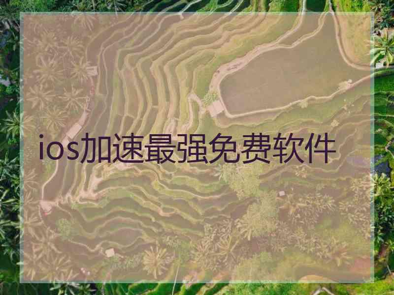 ios加速最强免费软件