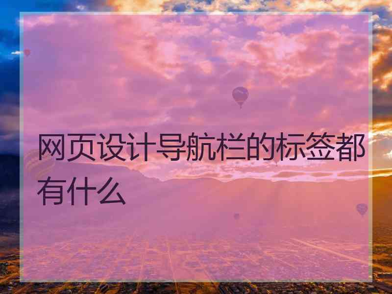 网页设计导航栏的标签都有什么