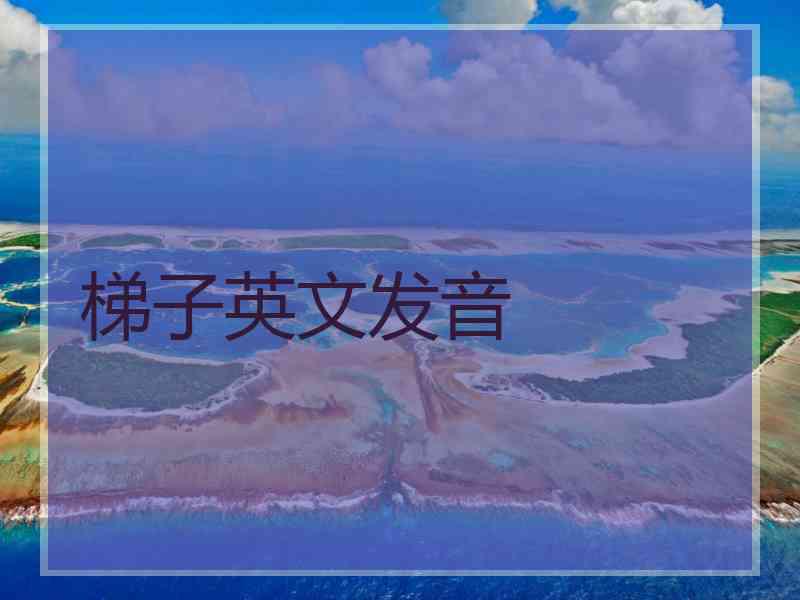 梯子英文发音