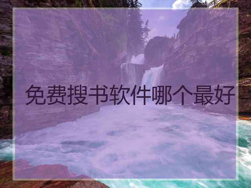 免费搜书软件哪个最好