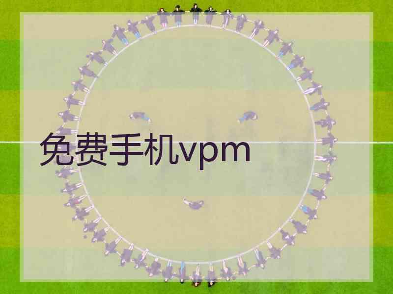 免费手机vpm