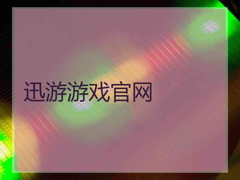 迅游游戏官网
