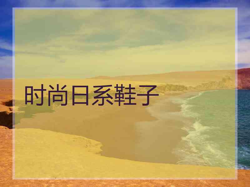 时尚日系鞋子