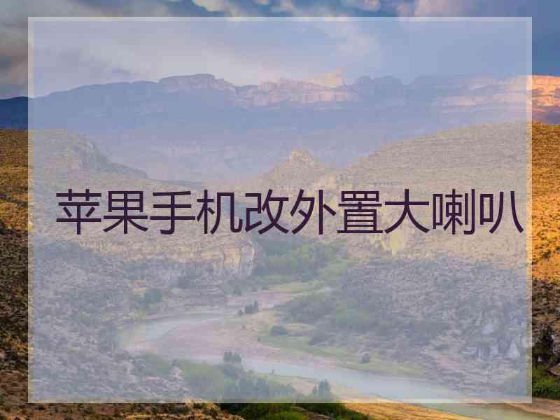 苹果手机改外置大喇叭