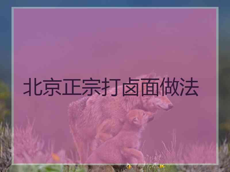 北京正宗打卤面做法