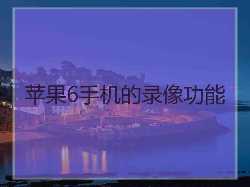 苹果6手机的录像功能