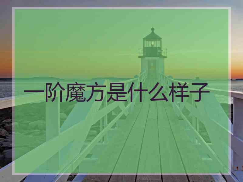 一阶魔方是什么样子