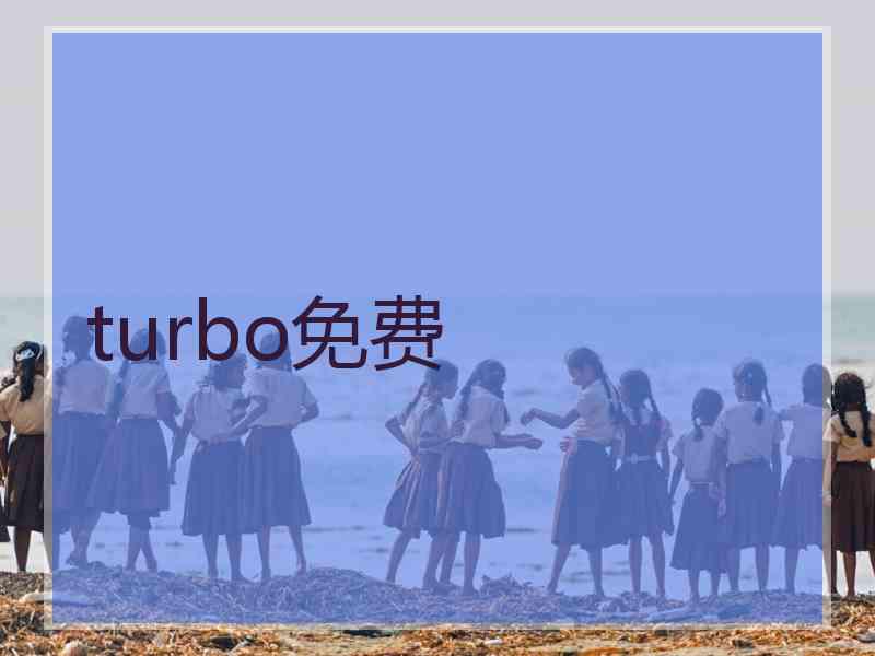 turbo免费
