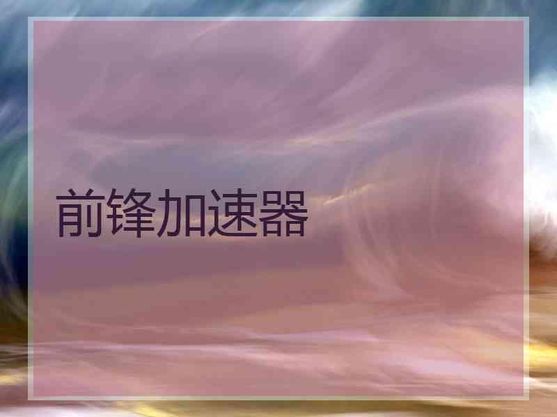 前锋加速器
