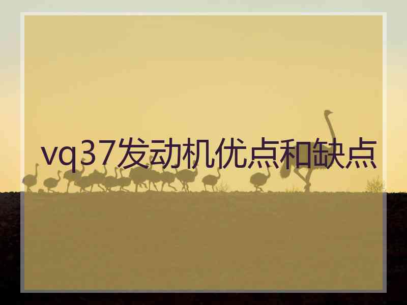 vq37发动机优点和缺点
