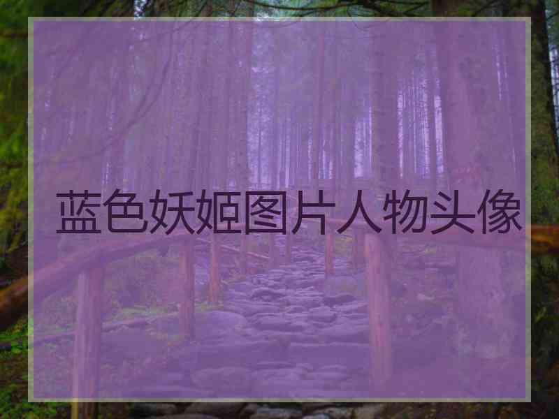 蓝色妖姬图片人物头像