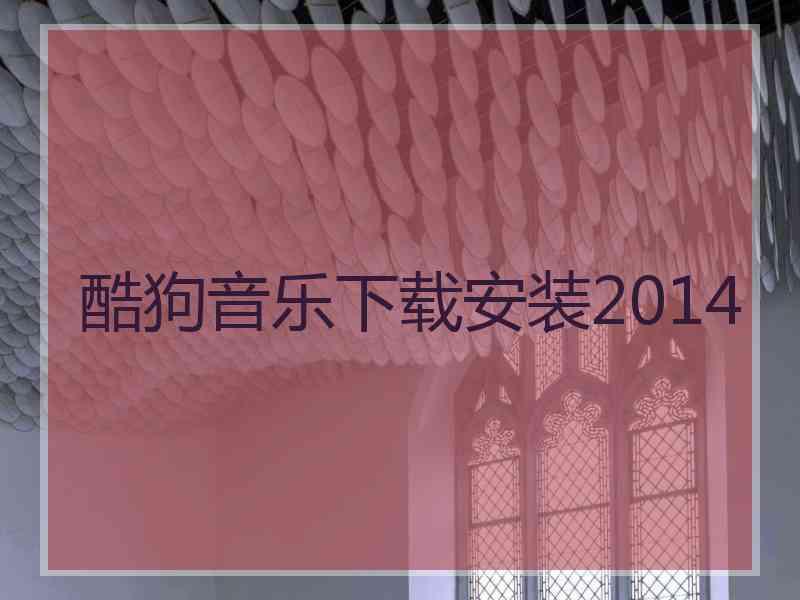 酷狗音乐下载安装2014