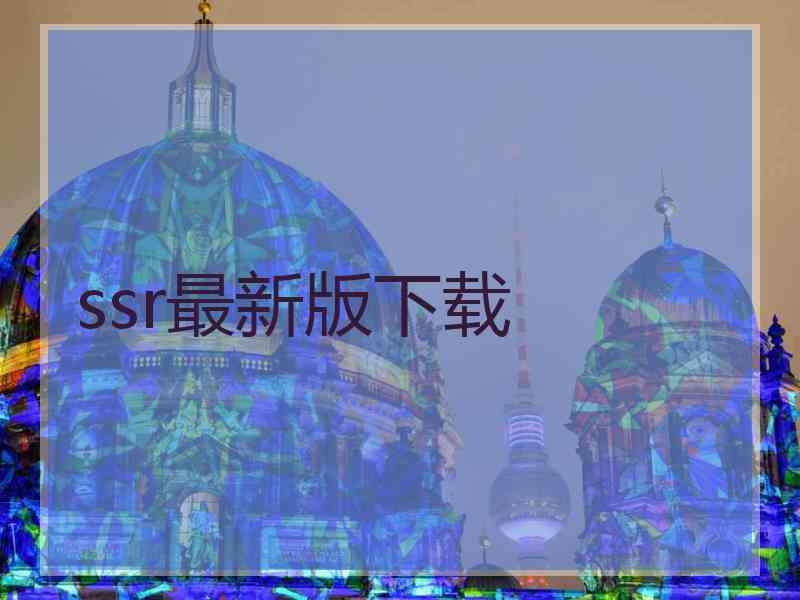 ssr最新版下载