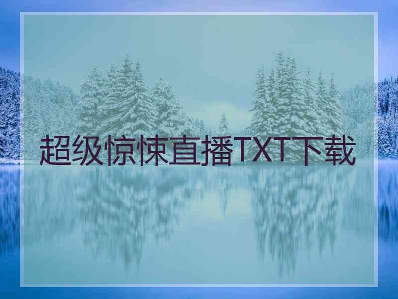 超级惊悚直播TXT下载