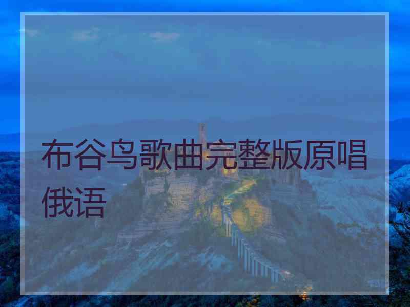 布谷鸟歌曲完整版原唱俄语