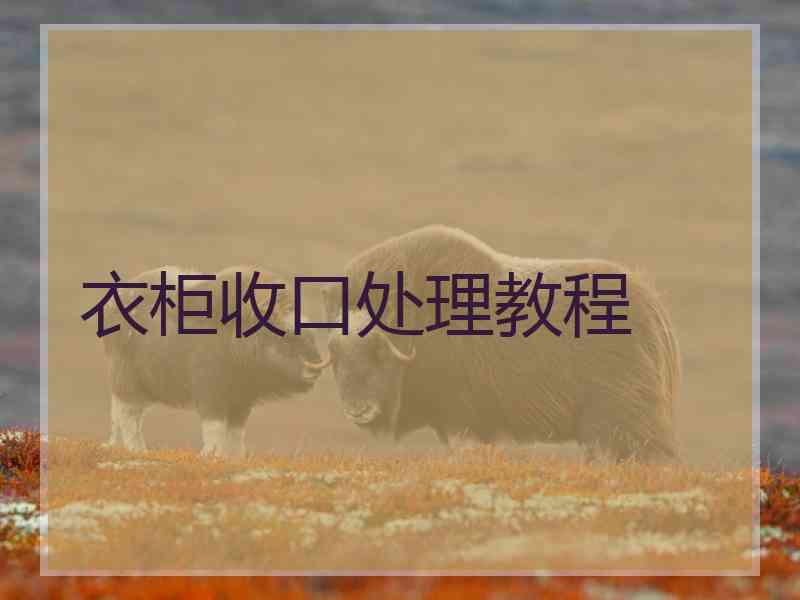 衣柜收口处理教程