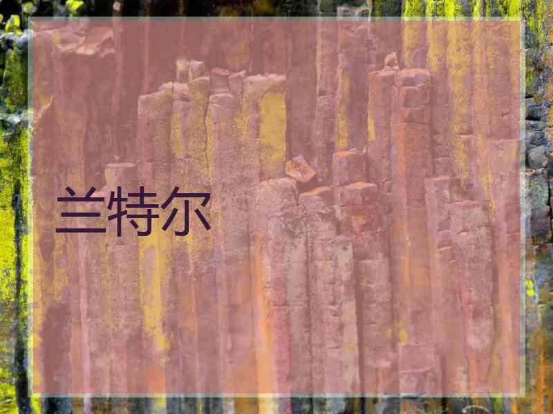 兰特尔