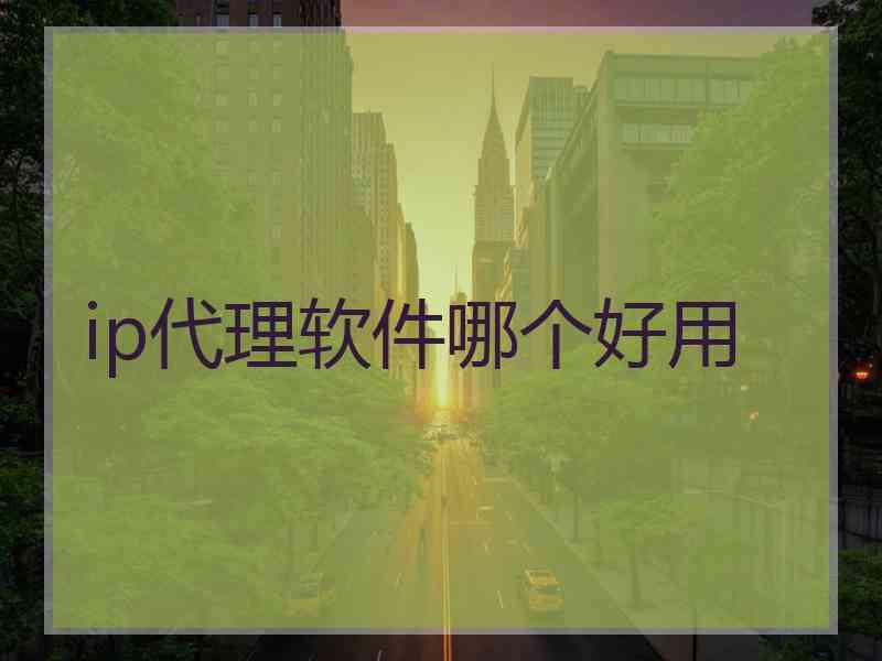 ip代理软件哪个好用