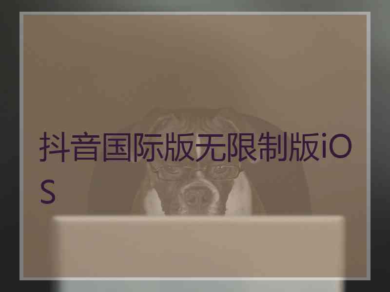 抖音国际版无限制版iOS