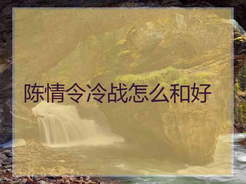 陈情令冷战怎么和好