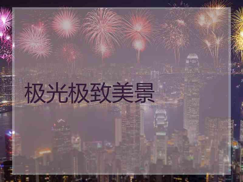 极光极致美景