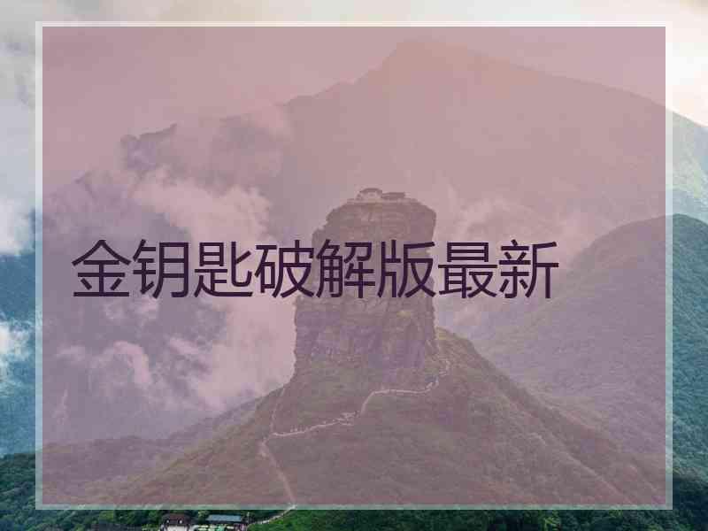 金钥匙破解版最新