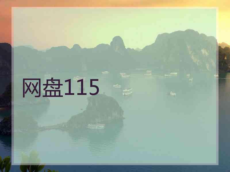 网盘115