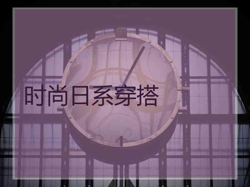 时尚日系穿搭