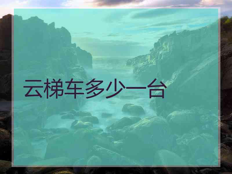 云梯车多少一台