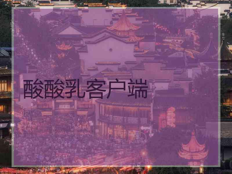 酸酸乳客户端