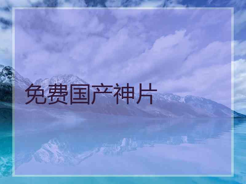 免费国产神片