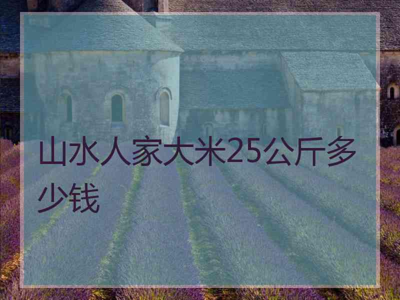 山水人家大米25公斤多少钱